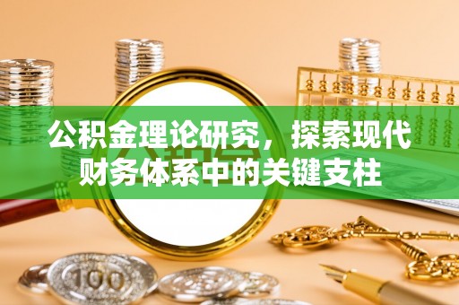 湟中公积金理论研究，探索现代财务体系中的关键支柱