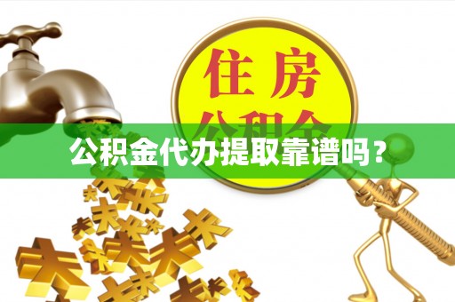 湟中公积金代办提取靠谱吗？