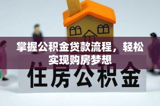湟中掌握公积金贷款流程，轻松实现购房梦想