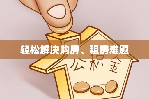 湟中轻松解决购房、租房难题