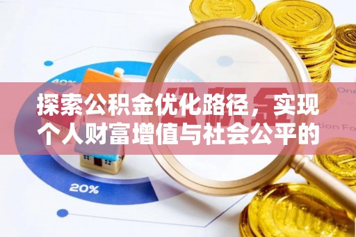 湟中探索公积金优化路径，实现个人财富增值与社会公平的双赢