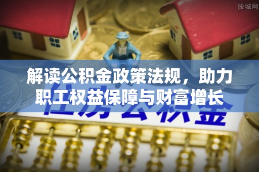湟中解读公积金政策法规，助力职工权益保障与财富增长
