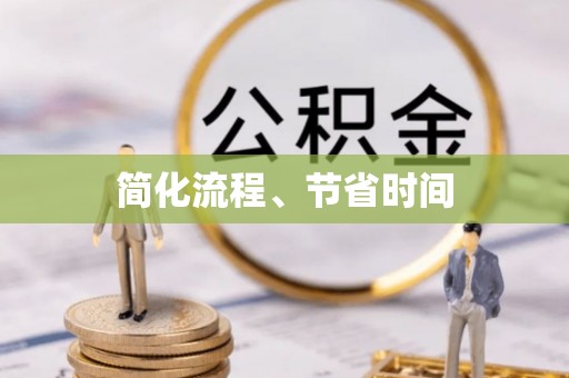 湟中简化流程、节省时间
