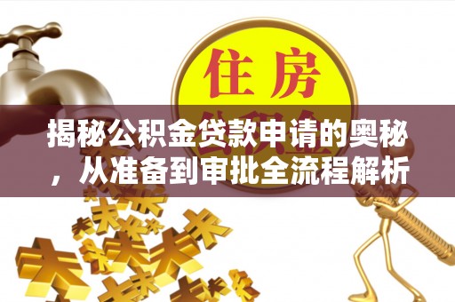 湟中揭秘公积金贷款申请的奥秘，从准备到审批全流程解析