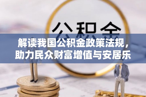 湟中解读我国公积金政策法规，助力民众财富增值与安居乐业