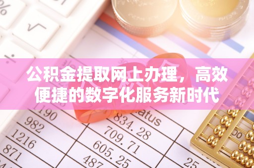 湟中公积金提取网上办理，高效便捷的数字化服务新时代