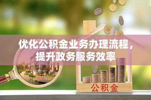 湟中优化公积金业务办理流程，提升政务服务效率