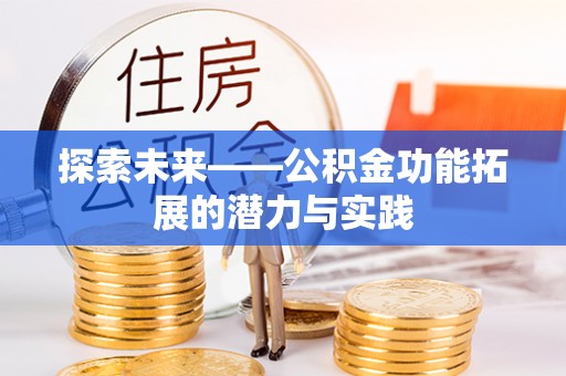 湟中探索未来——公积金功能拓展的潜力与实践