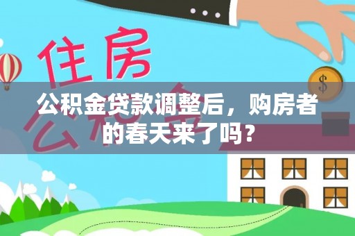湟中公积金贷款调整后，购房者的春天来了吗？