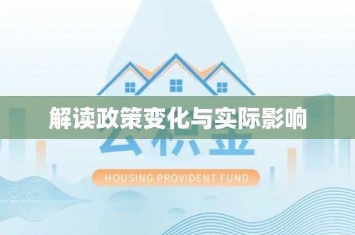 湟中解读政策变化与实际影响