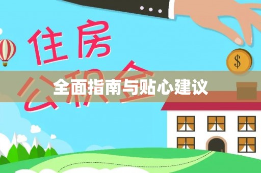 湟中全面指南与贴心建议