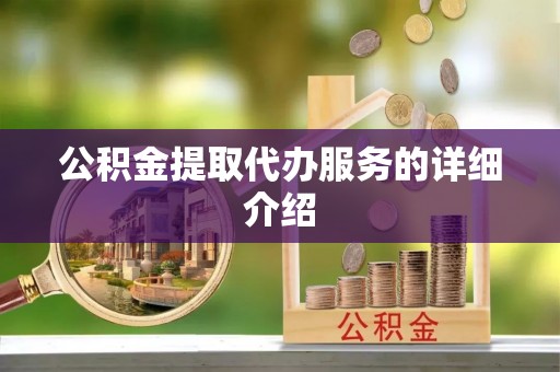 湟中公积金提取代办服务的详细介绍