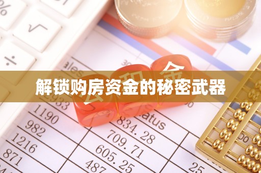 湟中解锁购房资金的秘密武器