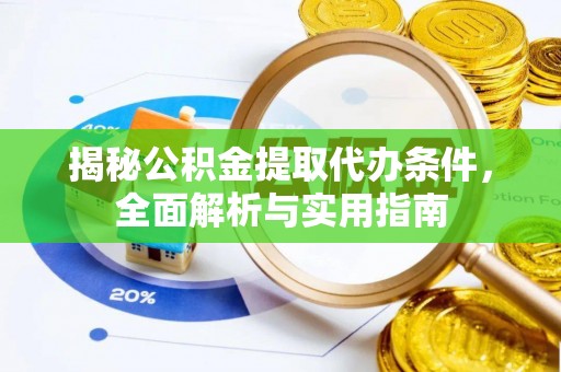 湟中揭秘公积金提取代办条件，全面解析与实用指南