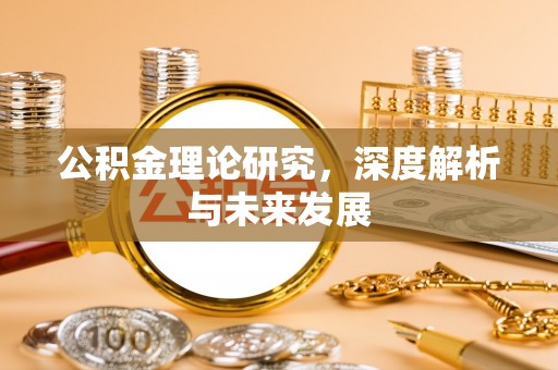 湟中公积金理论研究，深度解析与未来发展