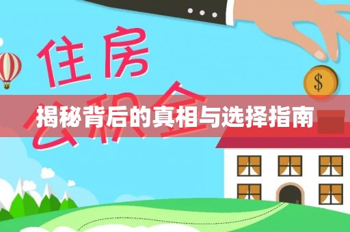 湟中揭秘背后的真相与选择指南