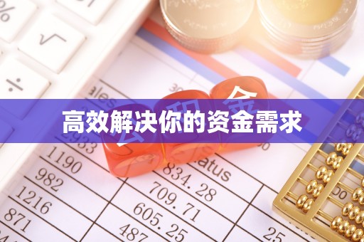 湟中高效解决你的资金需求