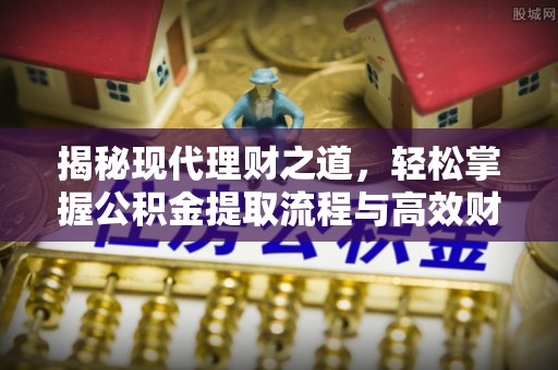 湟中揭秘现代理财之道，轻松掌握公积金提取流程与高效财务规划