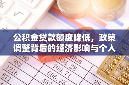 湟中公积金贷款额度降低，政策调整背后的经济影响与个人应对策略