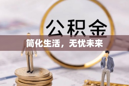 湟中简化生活，无忧未来
