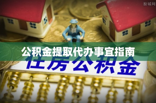 湟中公积金提取代办事宜指南