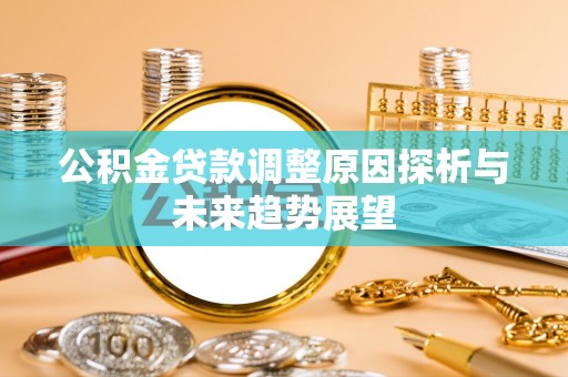 湟中公积金贷款调整原因探析与未来趋势展望