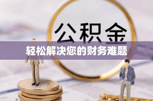 湟中轻松解决您的财务难题
