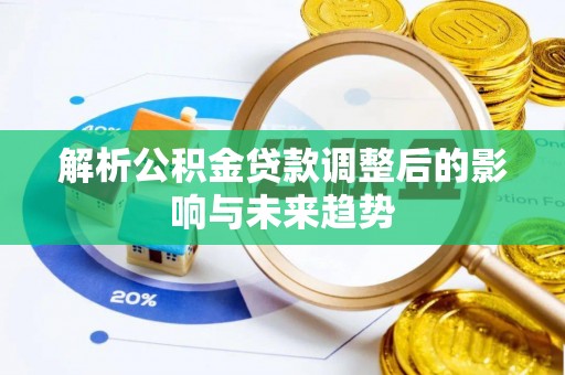 湟中解析公积金贷款调整后的影响与未来趋势