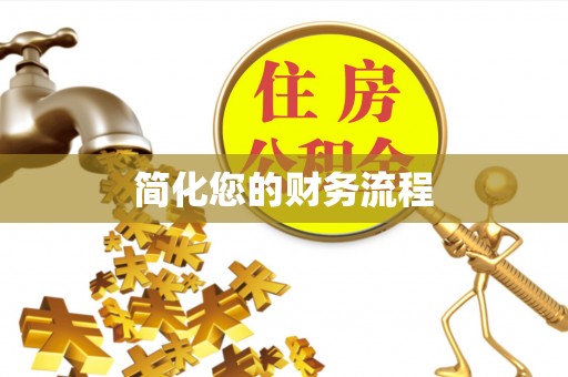湟中简化您的财务流程