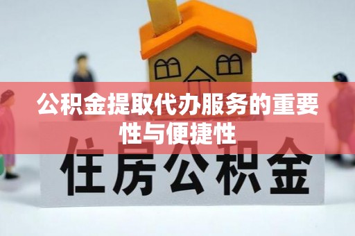 湟中公积金提取代办服务的重要性与便捷性