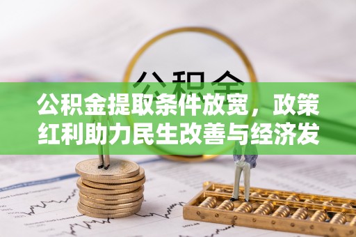 湟中公积金提取条件放宽，政策红利助力民生改善与经济发展