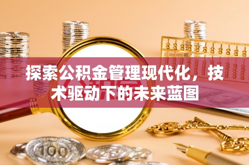 湟中探索公积金管理现代化，技术驱动下的未来蓝图