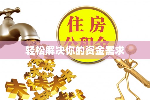 湟中轻松解决你的资金需求