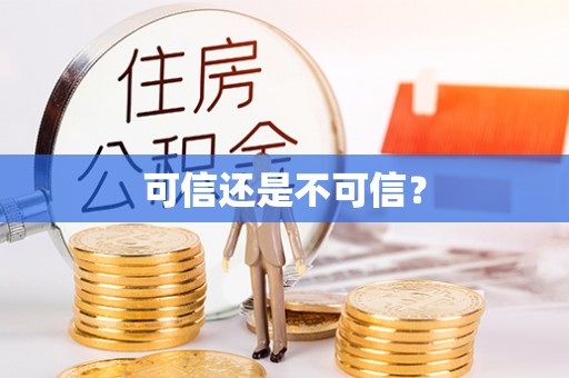 湟中可信还是不可信？