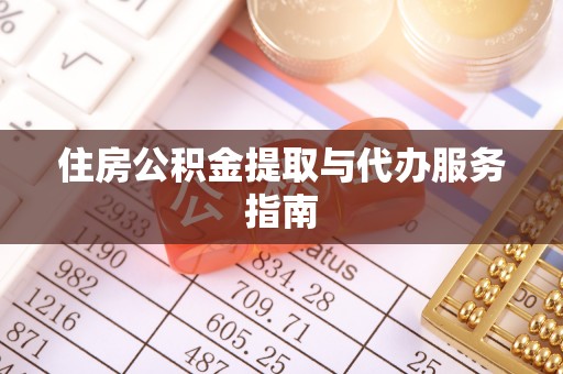 湟中住房公积金提取与代办服务指南