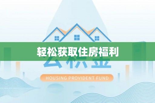 湟中轻松获取住房福利