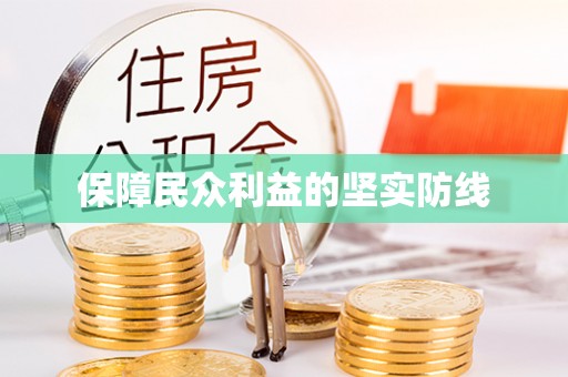 湟中保障民众利益的坚实防线