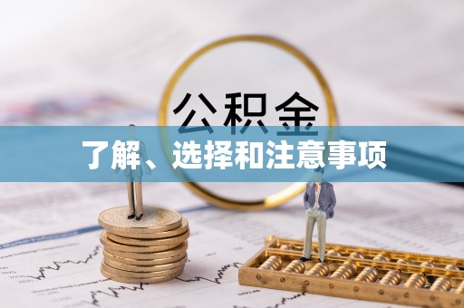 湟中了解、选择和注意事项