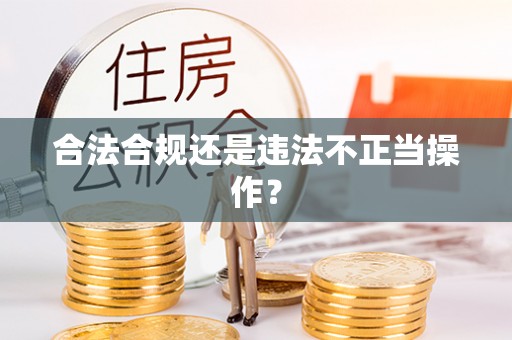湟中合法合规还是违法不正当操作？