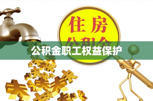 湟中公积金职工权益保护