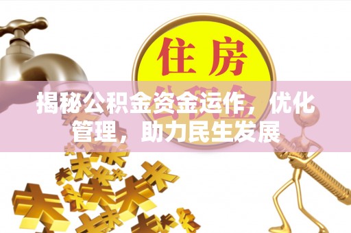 湟中揭秘公积金资金运作，优化管理，助力民生发展