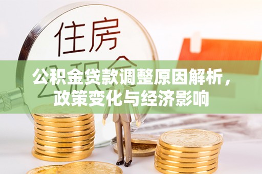 湟中公积金贷款调整原因解析，政策变化与经济影响