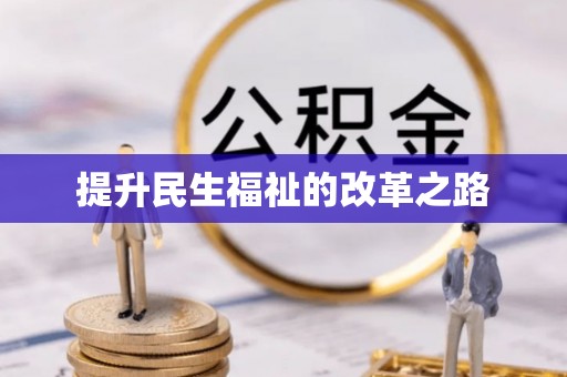 湟中提升民生福祉的改革之路