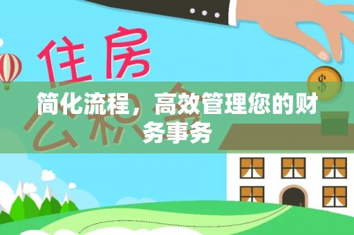 湟中简化流程，高效管理您的财务事务