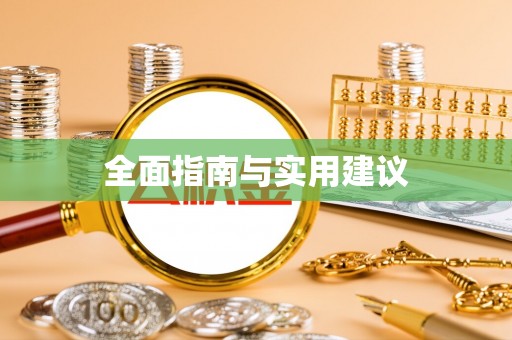 湟中全面指南与实用建议