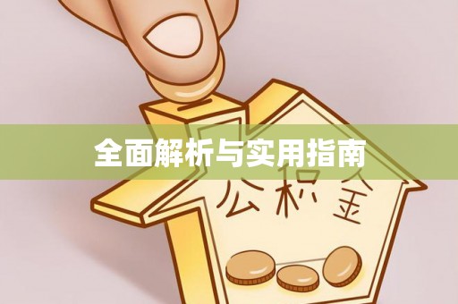 湟中全面解析与实用指南