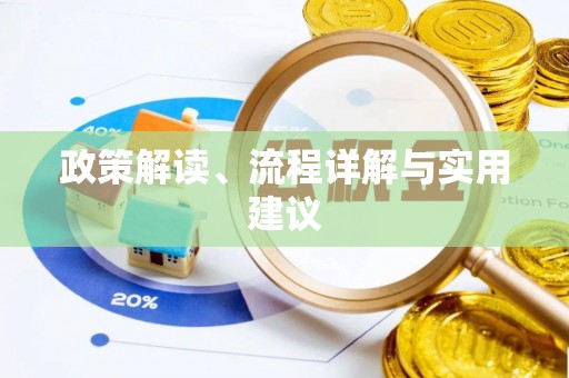 湟中政策解读、流程详解与实用建议