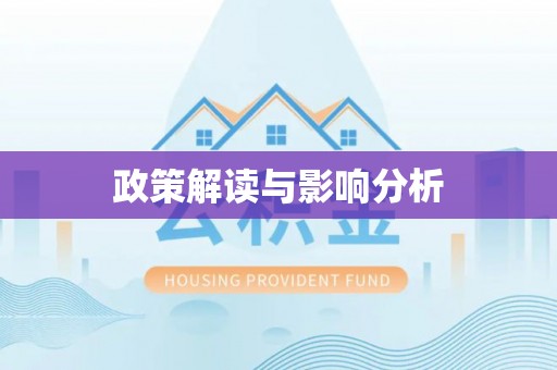 湟中政策解读与影响分析