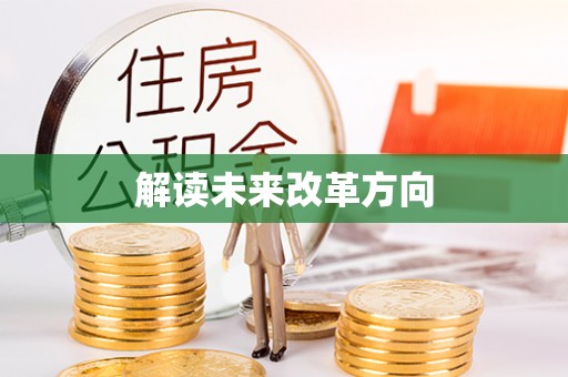 湟中解读未来改革方向