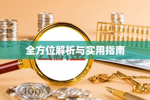湟中全方位解析与实用指南
